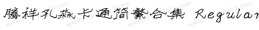 腾祥孔淼卡通简繁合集 Regular字体转换